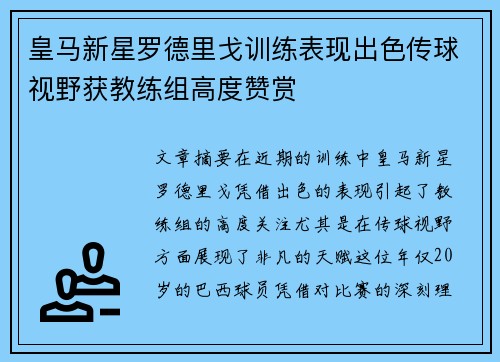 皇马新星罗德里戈训练表现出色传球视野获教练组高度赞赏