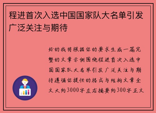程进首次入选中国国家队大名单引发广泛关注与期待 程进首次入选中国国家队大名单引发广泛关注与期待