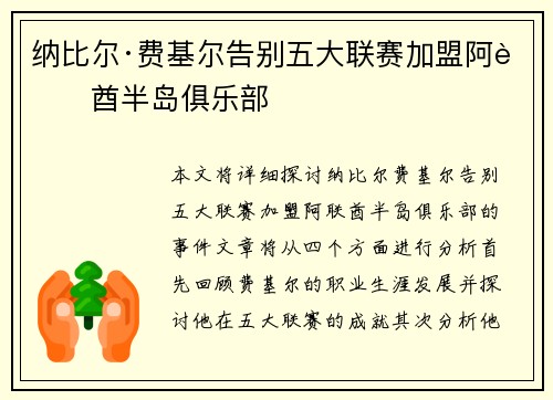 纳比尔·费基尔告别五大联赛加盟阿联酋半岛俱乐部