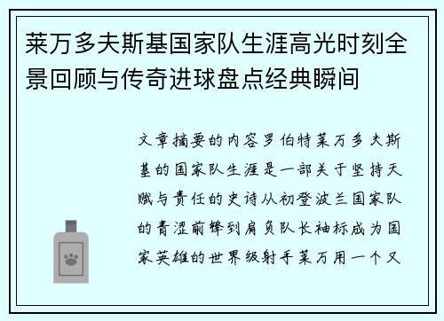 莱万多夫斯基国家队生涯高光时刻全景回顾与传奇进球盘点经典瞬间