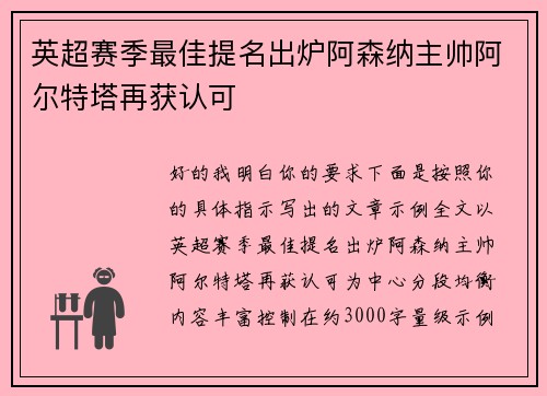 英超赛季最佳提名出炉阿森纳主帅阿尔特塔再获认可