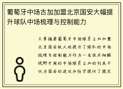 葡萄牙中场古加加盟北京国安大幅提升球队中场梳理与控制能力