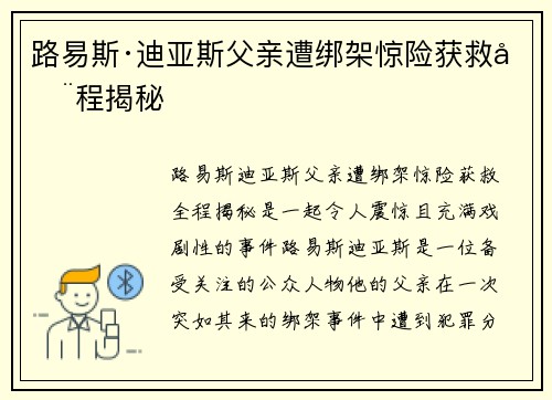 路易斯·迪亚斯父亲遭绑架惊险获救全程揭秘