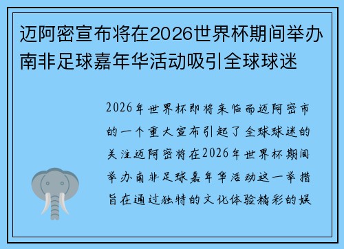 迈阿密宣布将在2026世界杯期间举办南非足球嘉年华活动吸引全球球迷