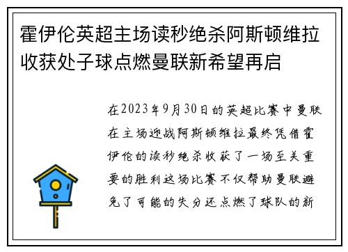 霍伊伦英超主场读秒绝杀阿斯顿维拉收获处子球点燃曼联新希望再启